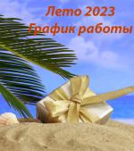 Летний график работы на период с 19 июня по 19 августа 2023 года.