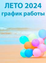 Летний график работы на период с 17 июня по 17 августа 2024 года.